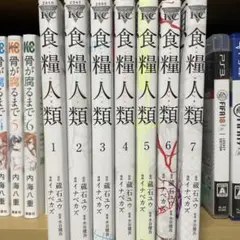食糧人間 全巻セット