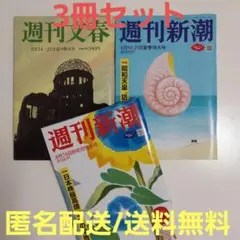 【最新号を含む3冊セット】週刊文春8/14-21週刊新潮8/14-21・8/28
