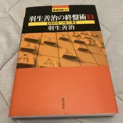羽生善治の終盤術 1 攻めをつなぐ本 - メルカリ