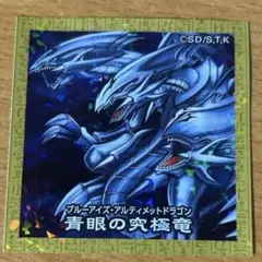遊戯王 ハイチュウ シール ブルーアイズアルティメットドラゴン 青眼の究極竜