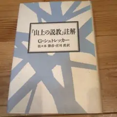 【最終価格】山上の説教　上巻　D.M.ロイドジョンズ 山上の説教 上巻 | D.M.ロイドジョンズ, 井戸垣 彰 |本 | 通販