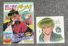 妖しいね⭐︎わたしの弟ギョーメイくん　1巻 アニメイト特典付き　初版