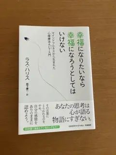 幸福になりたいなら幸福になろうとしてはいけない