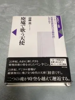 廃墟で歌う天使 : ベンヤミン『複製技術時代の芸術作品』を読み直す