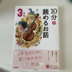 学研　10分で読めるお話　３年生