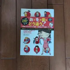 おとをどう違う？ 日本人の知らない日本語シリーズ