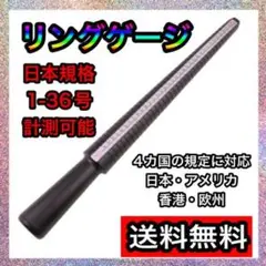 リングゲージ棒 日本規格1~36号 4ヶ国 サイズ計測 指輪 リング