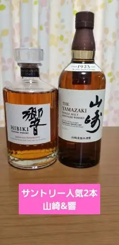 最終値下げ!サントリー人気2本山崎u0026響セット