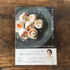 中本千尋のひと皿レシピ