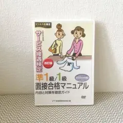 サービス接遇検定 準1級1級面接合格マニュアルDVD