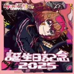 【数量限定】 アユンダ・リス 誕生日記念 2025 フルセット 数量限定ver
