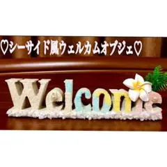大人気‼︎✨ハワイアン✨シーサイド風ウェルカムオブジェ✨⭐️在庫残り僅か