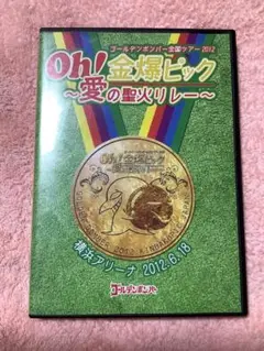 ゴールデンボンバー　DVD Oh! 金爆ピック ～愛の聖火リレー～