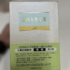 池田大作全集 24