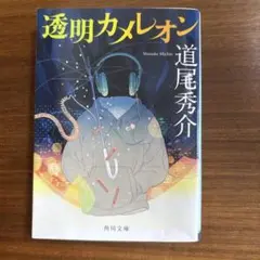 透明カメレオン 道尾秀介 KADOKAWA