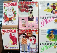 【コミック全巻】いちごはうす+クレヨンの王様+りざべーしょんプリ－ズ6冊セット