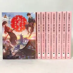 京都府警あやかし課の事件簿 １〜８巻 ８冊セット 天花寺さやか PHP文芸文庫
