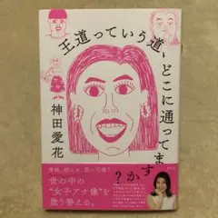 美品【王道っていう道、どこに通ってますか?】