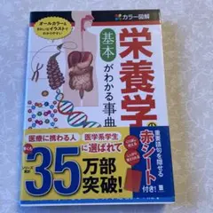 栄養学の基本がわかる事典 カラー図解