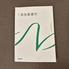 別巻　救急看護学