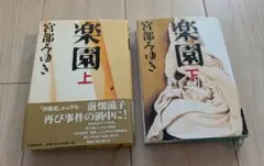 ☆SALE☆楽園 上下　宮部みゆき