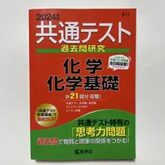共通テスト 過去問研究 化学 基礎 2024年版