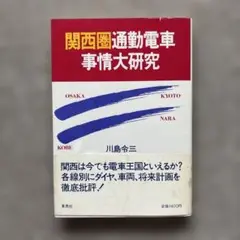 関西圏通勤電車事情大研究