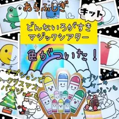 どんないろがすき マジックシアター A4 ペープサート 手作りキット