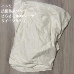 ニトリ 抗菌防臭 シルク さらさら ボックスシーツ クイーンサイズ