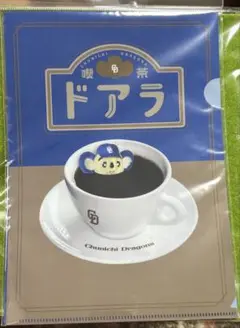 匿名発送! 喫茶ドアラ クリアファイルセット