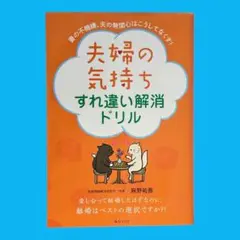夫婦の気持ちすれ違い解消ドリル