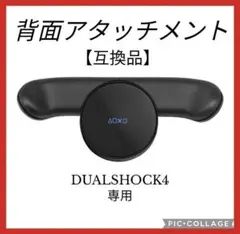 PS4 互換バックボタン 背面アタッチメント プレイステーション4　コントローラ