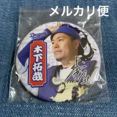 中日ドラゴンズ　木下　缶バッジ　ガチャ　豊橋限定　木下拓哉