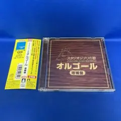スタジオジブリの歌オルゴール -増補盤- アルバム CD レンタル落ち ジブリ