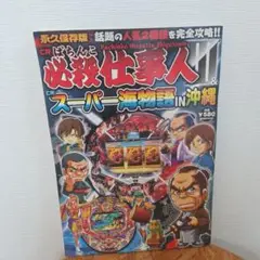 CRぱちんこ必殺仕事人II & CRスーパー海物語IN沖縄　平成19年