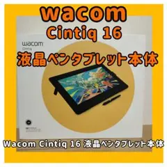 Wacom Cintiq 16 液晶ペンタブレット本体 DTK1660K1D