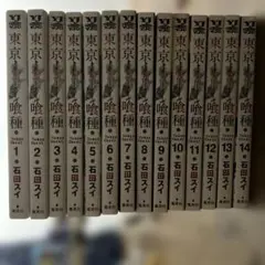東京喰種 全14巻セット 石田スイ