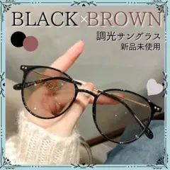 【ブラック×ブラウン】調光　サングラス　伊達メガネ　ブルーライトカット 眼鏡