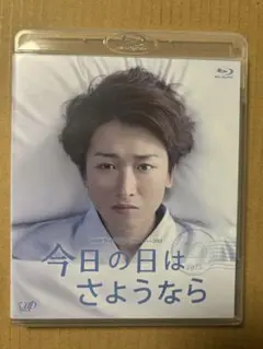 ☆今日の日はさようなら Blu-ray☆