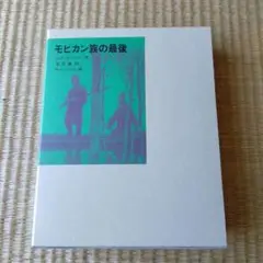 モヒカン族の最後