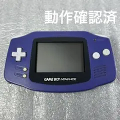 【動作品】ゲームボーイアドバンス 本体バイオレット（AGB-001）動作確認済