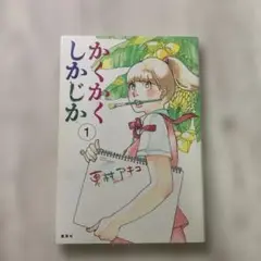 かくかくしかじか 1巻 東村アキコ／集英社