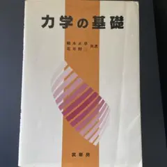 力学の基礎