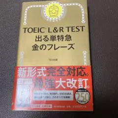 TOEIC L&R TEST 出る単特急金のフレーズ