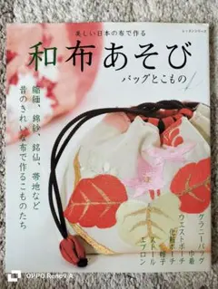 和布あそび バッグとこもの