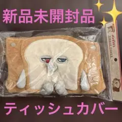 パンどろぼうティッシュカバー新品