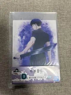 怪獣8号 一番くじ D賞 保科宗四郎アクリルボード　②