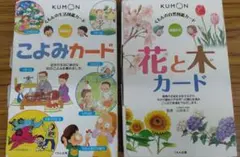 KUMON 花と木カード/こよみカード 2冊セット