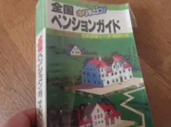 【中古】全国ペンションガイド　最新情報版　全軒地図付き　1987年 中古】全国ペンションガイド 最新情報版 全軒地図付き 1987年