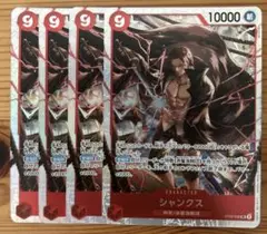 ワンピースカードゲーム シャンクス SR 4枚セット